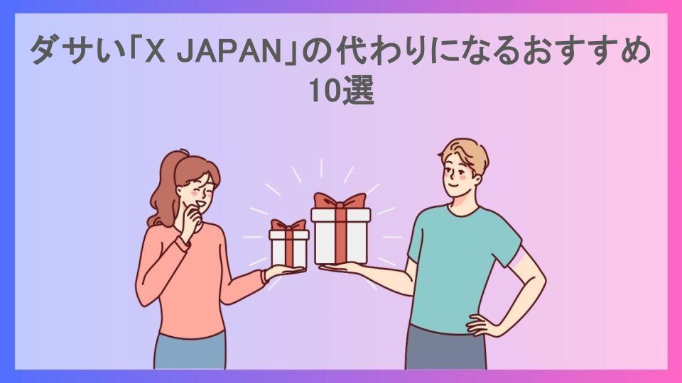 ダサい「X JAPAN」の代わりになるおすすめ10選